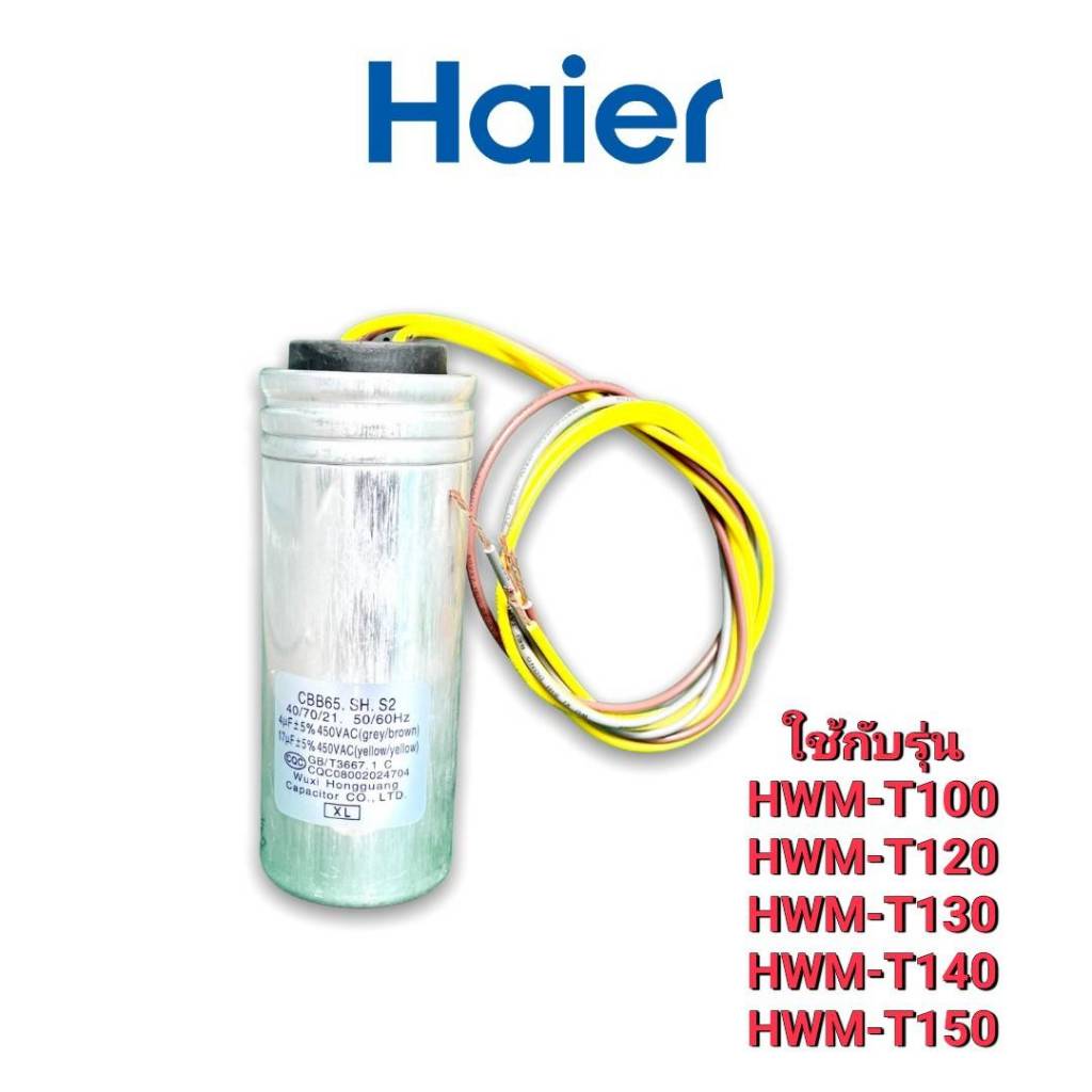 คาปาร์เครื่องซักผ้าไฮเออร์ 0530057651 CAPACITOR  HWM-T100  HWM-T120  HWM-T130  HWM-T140  HWM-T150