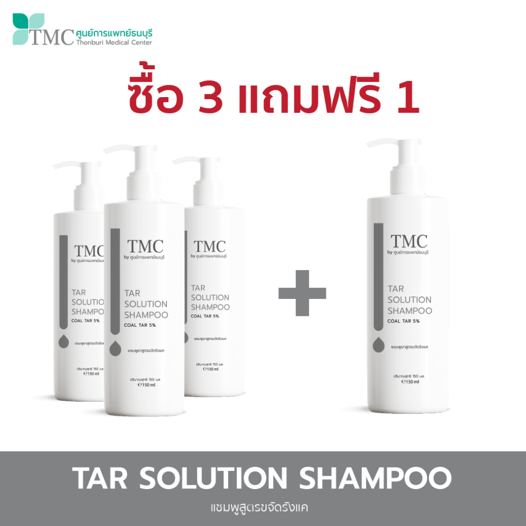 [SET 3 FREE 1] TMC TAR SHAMPOO -  แชมพูรักษารังแค ช่วยลดรังแค บรรเทาอาการคันจากหนังศีรษะ จากศูนย์การ
