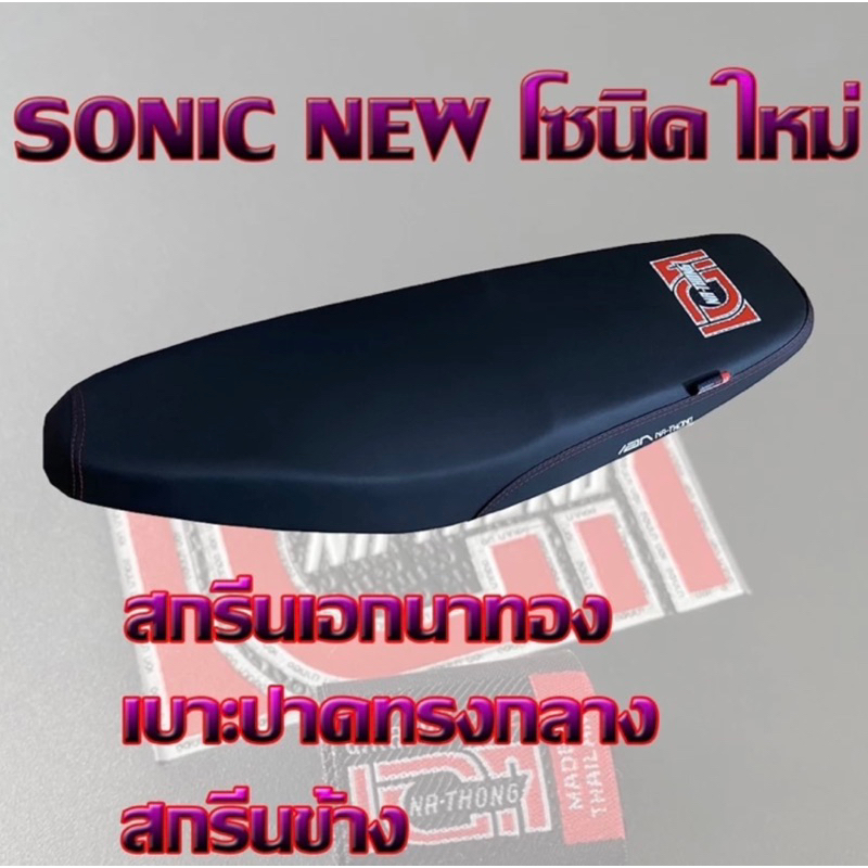 เบาะปาดเอกนาทอง SONIC NEW โซนิค ใหม่ สีดำ