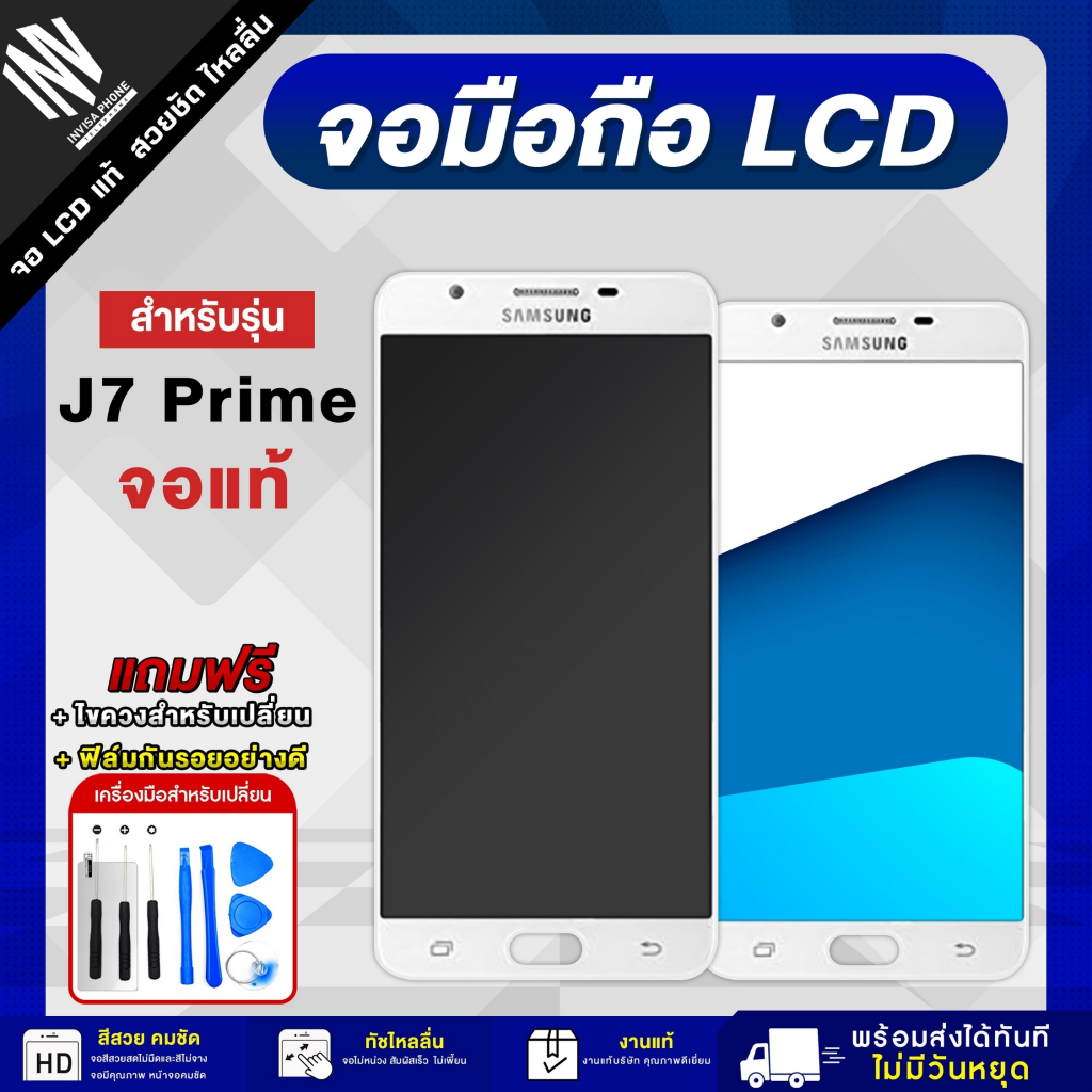 จอมือถือ SAMSUNG J7 Prime จอแท้ จอ LCD จอ+ทัช แถมฟรี กาว ฟิล์มกันรอย และชุดไขควง