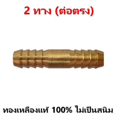 สองทางทองเหลือง ใช้ต่อสายเตาแก๊ส ต่อตรง ต่อตรงทองเหลือง เตาต่อพ่วง พ่วงเตาเข้าด้วยกัน