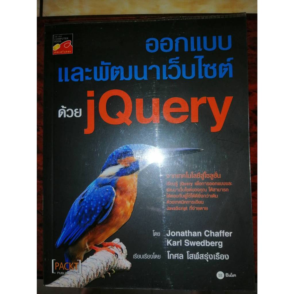 ออกแบบและพัฒนาเว็บไซต์ด้วย jQuery