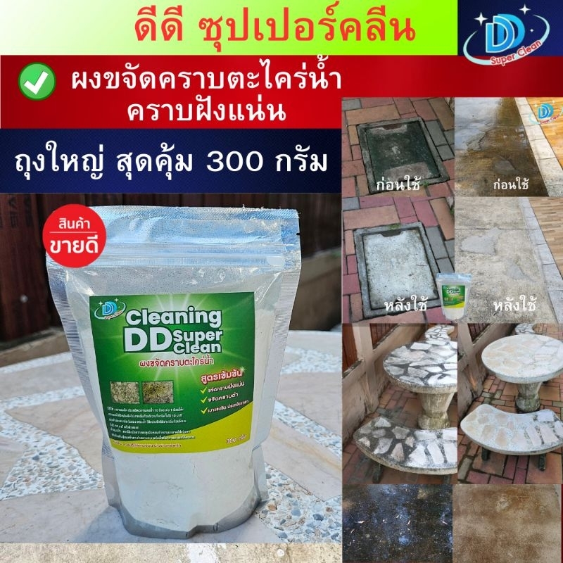 ผงขจัดคราบตะไคร่น้ำ(300กรัม) ดีดี ซุปเปอร์คลีน สูตรใหม่เข้มข้นกว่าเดิม ผงกำจัดตะไคร่น้ำ ผงขัดพื้น น้ำยาขัดห้องน้ำ