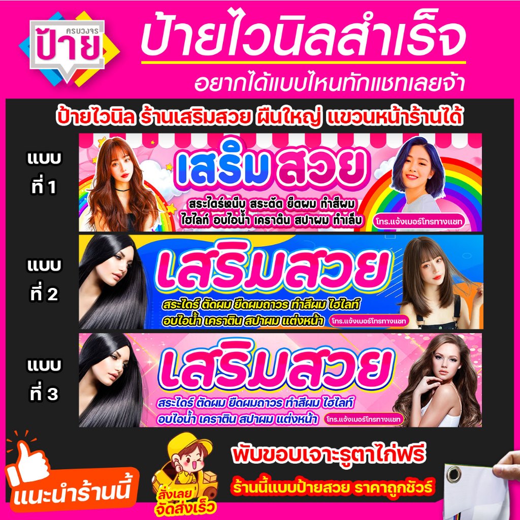 ป้ายไวนิล ร้านเสริมสวย มีหลายขนาด แก้ไขข้อมูลได้แจ้งที่แชท แขวนหลังคาได้