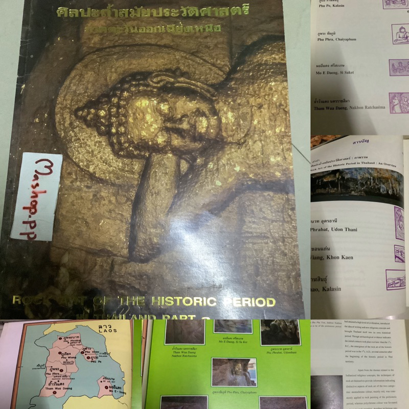 หนังสือศิลปะถ้ำสมัยประวัติศาสตร์ภาคตะวันออกเฉียงเหนือ ROCK ART OF THE HISTORIC PERIOD/ถ้ำอชันต้า-เอล