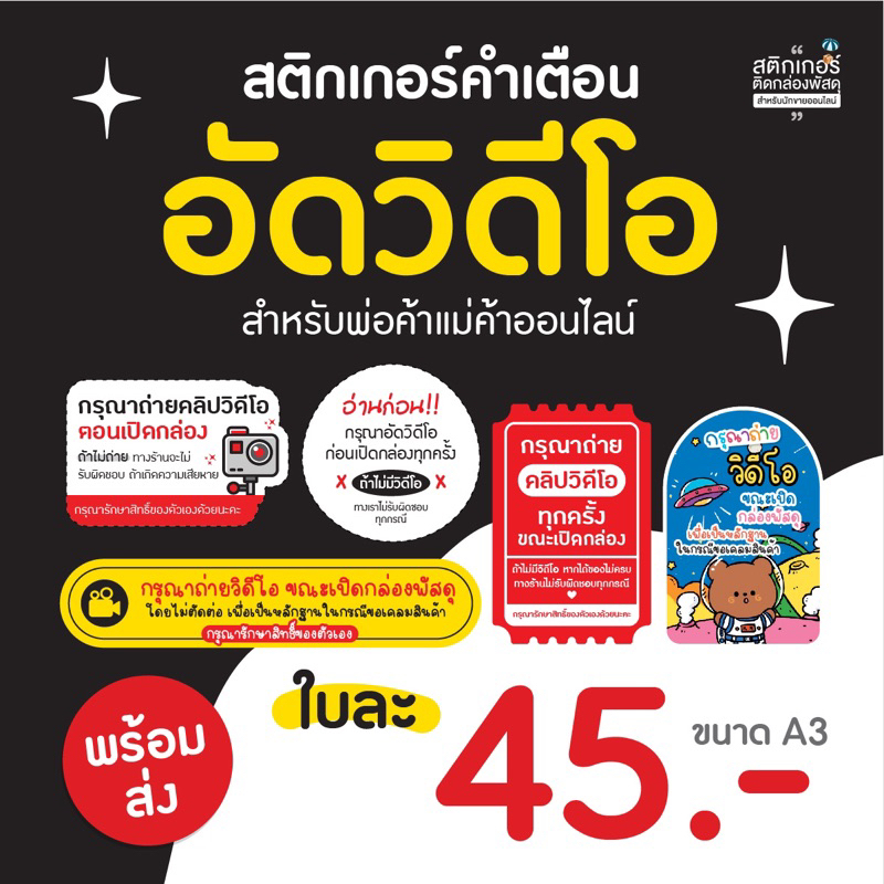 สติกเกอร์คำเตือน อัดวิดีโอ ก่อนเปิดกล่องพัสดุ [พร้อมส่ง‼️]