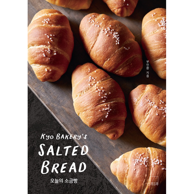 หนังสือขนมปังเกลือ salted bread ภาษาเกาหลี