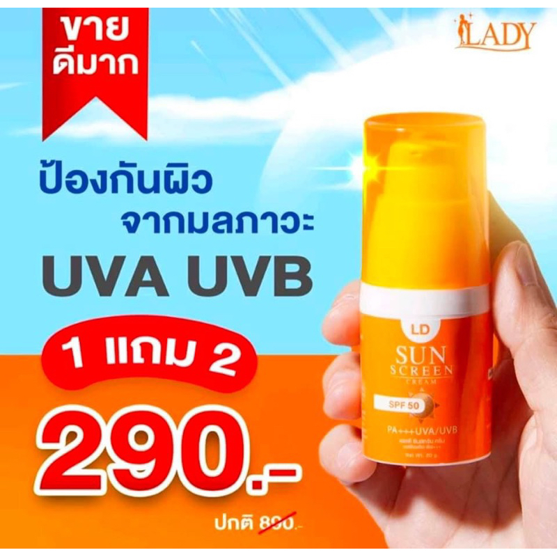 กันแดดแอลดี [กันแดด 1 แถม 2 ] LD sunscreen กันแดดแม่ตั๊ก
