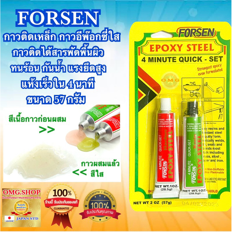 🇹🇭 กาวติดเหล็ก กาวอีพ๊อกซี่ใส FORSEN EPOXY STEEL 57กรัม แห้งเร็ว4นาที ติดได้หลายพื้นผิว ทนสารเคมี กั
