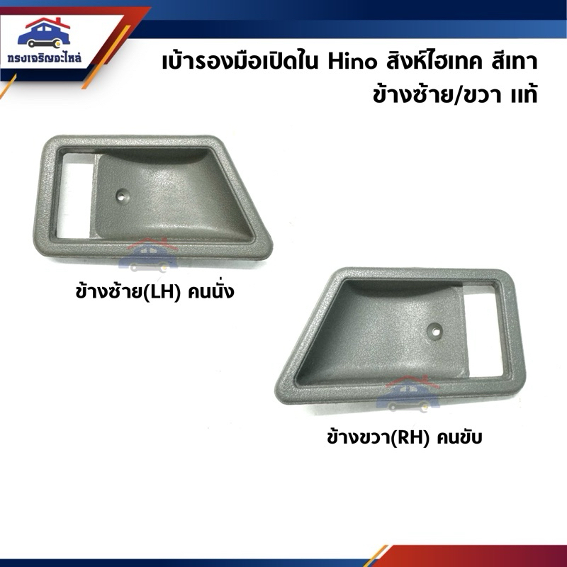 (แท้ %) เบ้ามือเปิดประตู ใน / เบ้ารองมือเปิดใน ฮีโน่ HINO สิงห์ไฮเทค,SINGHITEC SUP-F สีเทา ข้างซ้าย/ขวา