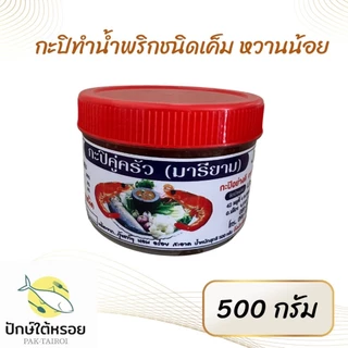 กะปิคู่ครัว(มารียาม) กะปิน้ำพริกและแกง 500 กรัม กะปิอย่างดี จาก กระบี่
