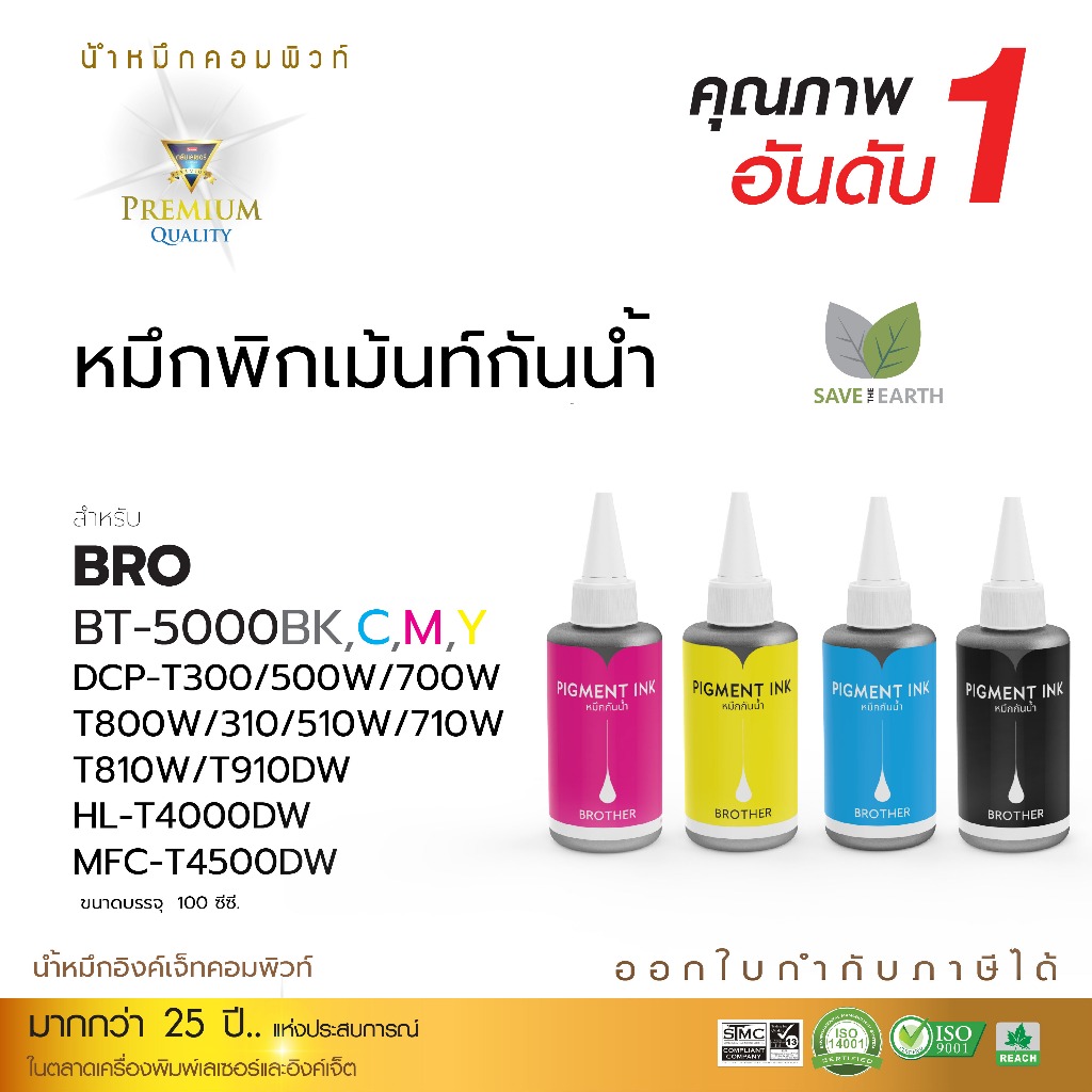 หมึกกันน้ำ Brother เครื่อง InkTank T420w, T220, T510w T800W หมึก Pigment กันน้ำ สำหรับกระดาษผิวด้าน