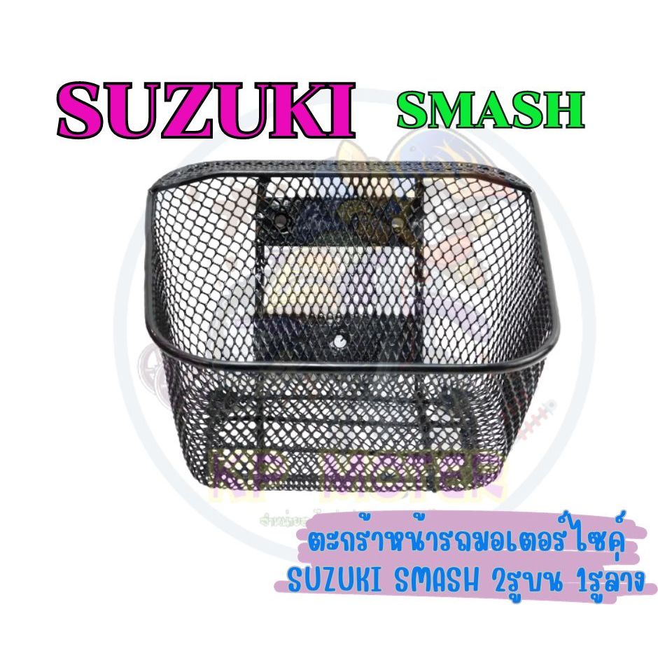 ตะกร้าหน้ารถมอเตอร์ไซค์ SUZUKI SMASH งานหนา