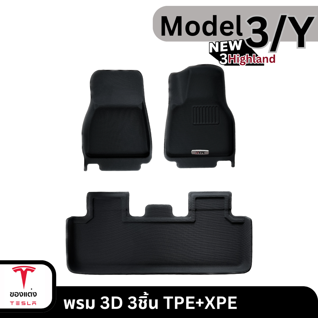 พรม TPE Sport /3D TPE+XPE -Tesla Model 3/3highland/Y (พร้อมส่ง)