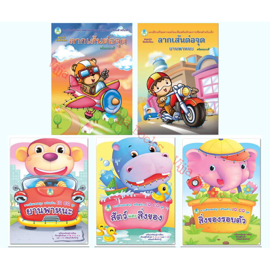 แบบฝึกลากเส้นต่อจุดและระบายสี ลากเส้นแสนสนุก ฝึกการเรียงลำดับพยัญชนะ ภาษาไทย อังกฤษ ตัวเลข เลือกเล่มได้ [BW]