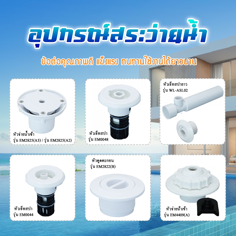อุปกรณ์สระว่ายน้ำ อะไหล่สระว่ายน้ำ หัวต่อท่อน้ำเข้า หัวจ่ายน้ำ inlet outlet หัวจ่ายผนัง แอร์วาล์ว หั