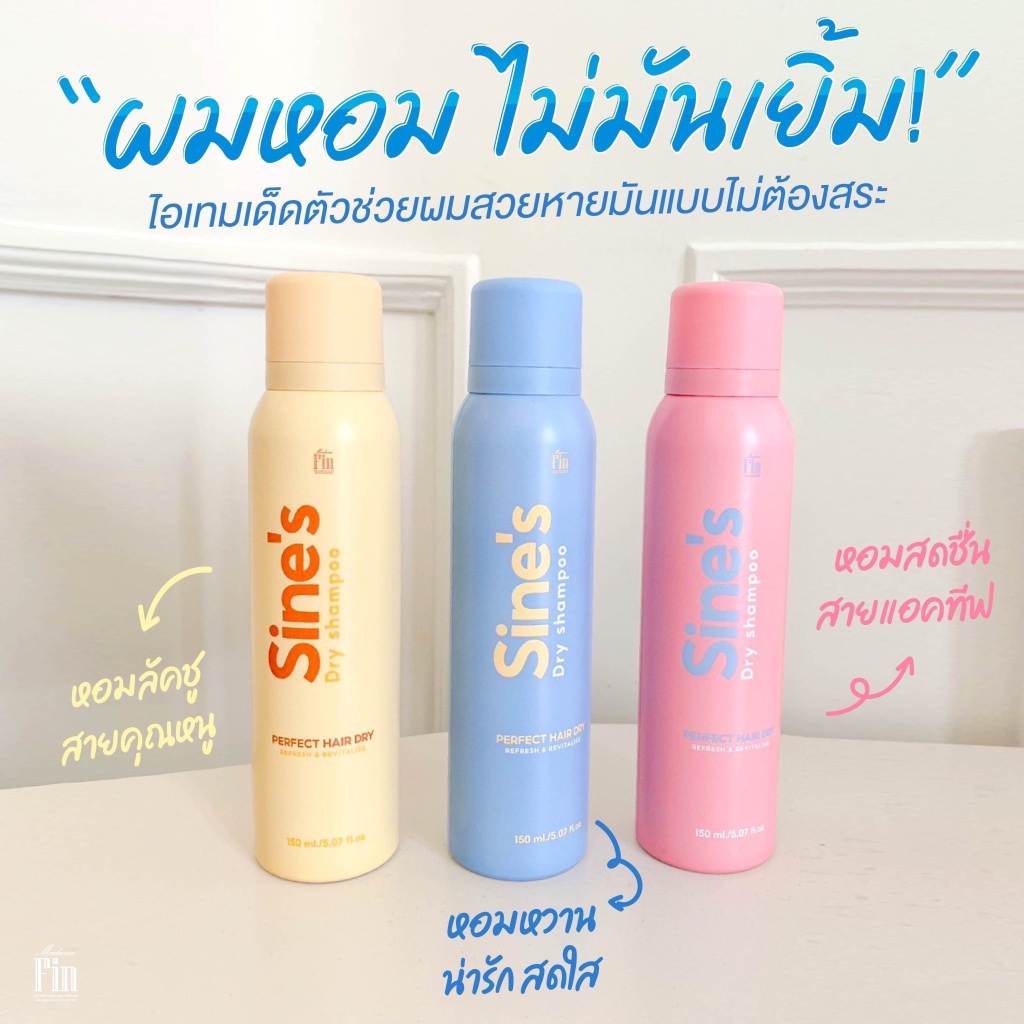 Sine’s Dry Shampoo มาดามฟิน แชมพูแห้งฉีดผมชนิดสเปรย์ Madame Fin 150ml.