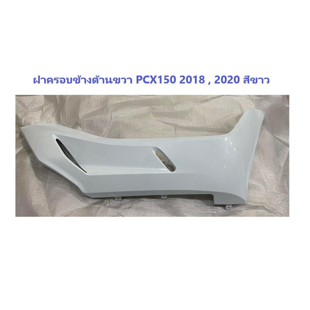 ฝาครอบข้างด้านขวา PCX150 สีขาว ครอบข้างด้านขวา PCX 2018 PCX150 2020 ชุดสี PCX150 2018 2020