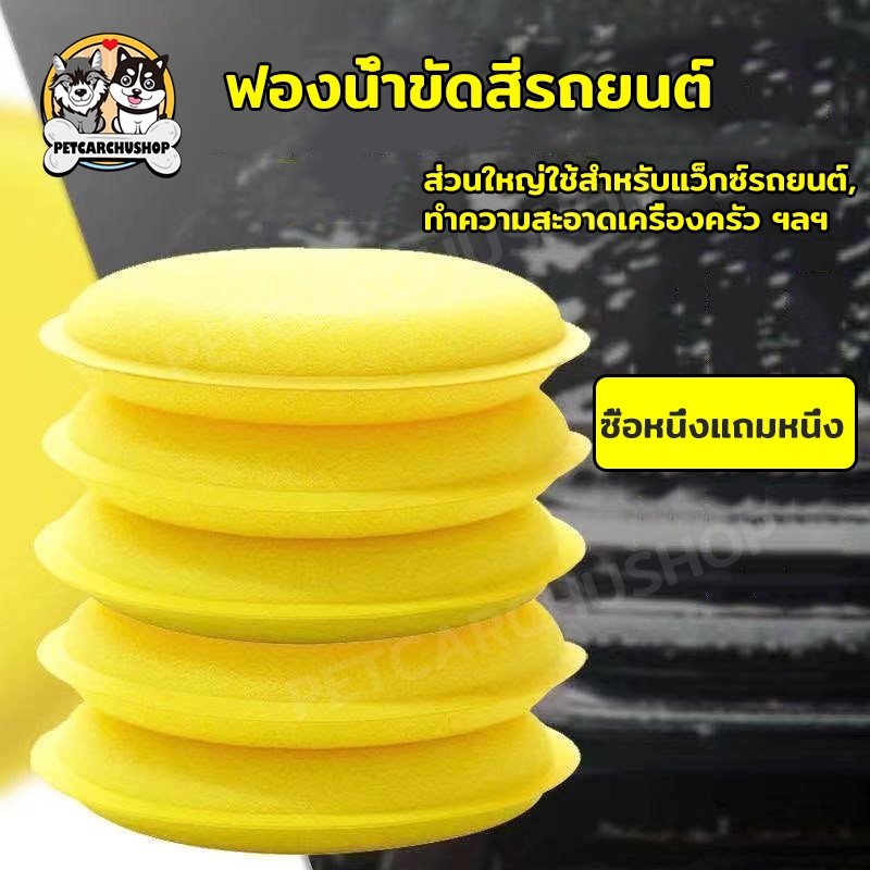 【ซื้อหนึ่งแถมหนึ่ง】ฟองน้ำกลมเหลือง ขัดสีรถ ใช้ลงแว๊กซ์เคลือบเงาสีรถ 10x10x1.5cm