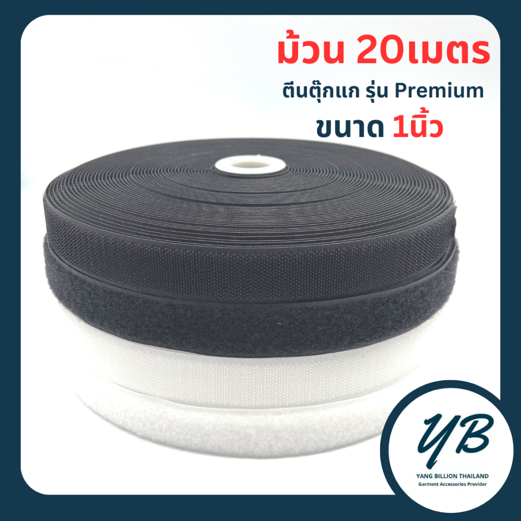 ตีนตุ๊กแก 1"  (ไม่มีกาว)  เมจิกเทป เวลโกเทป ยกม้วน20เมตร  สีขาว/สีดำ  รุ่น Premium