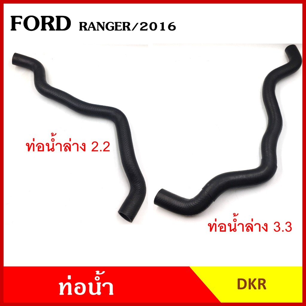 DKR ท่อน้ำ FORD RANGER 2016 เครื่อง 2.2 3.2 ฟอร์ด เรนเจอร์ ถักใน บน ล่าง ท่อยางหม้อน้ำ ชิ้นละ
