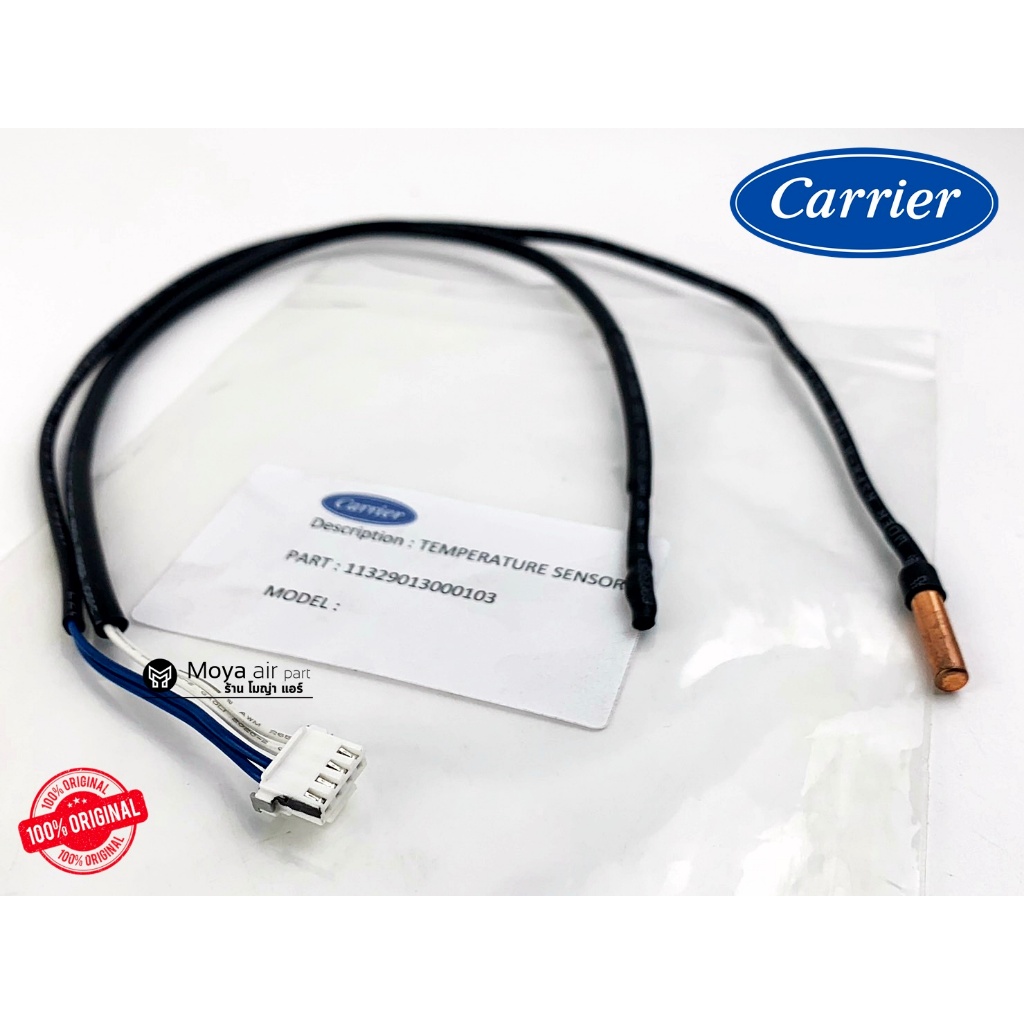 เซ็นเซอร์แอร์ Carrier (แคเรียร์) เซ็นเซอร์น้ำแข็ง เซ็นเซอร์อุณหภูมิ แท้ เบิก100% รหัส 11329013000103