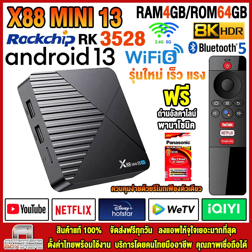สุดยอดกล่องแอนดรอยด์ ระบบ ATV แรงสุดแห่งปี 2024 รุ่น X88 MINI 13 แรม4GB/64GB Rockchip ใหม่ RK3528 Android 13