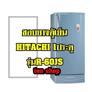 ขอบยางตู้เย็น HITACHI 1ประตู รุ่นR-60JS