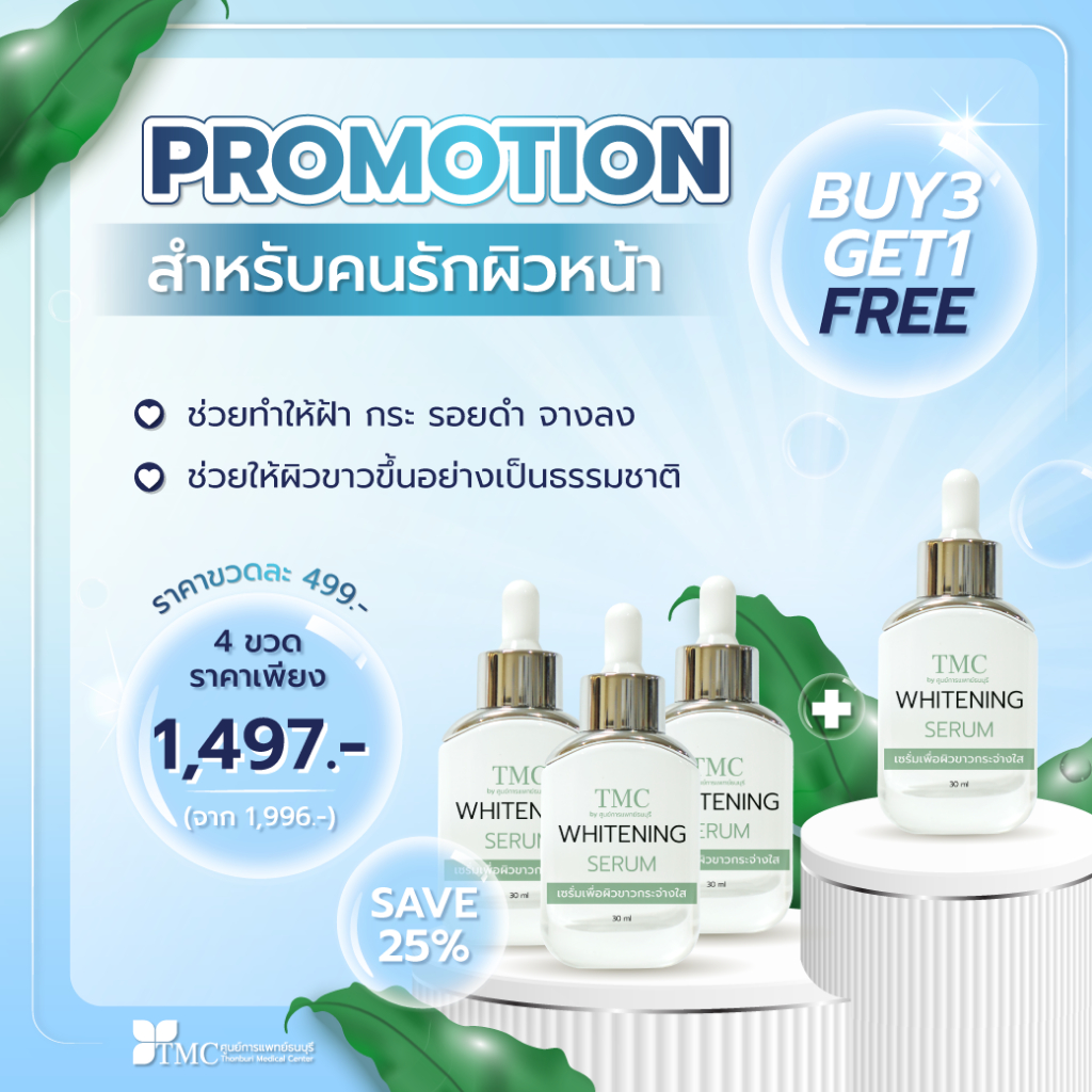 TMC Whitening Serum - เซรั่มเพื่อผิวขาวกระจ่างใส รักษาฝ้า กระ และจุดด่างดำ จากศูนย์การแพทย์ธนบุรี