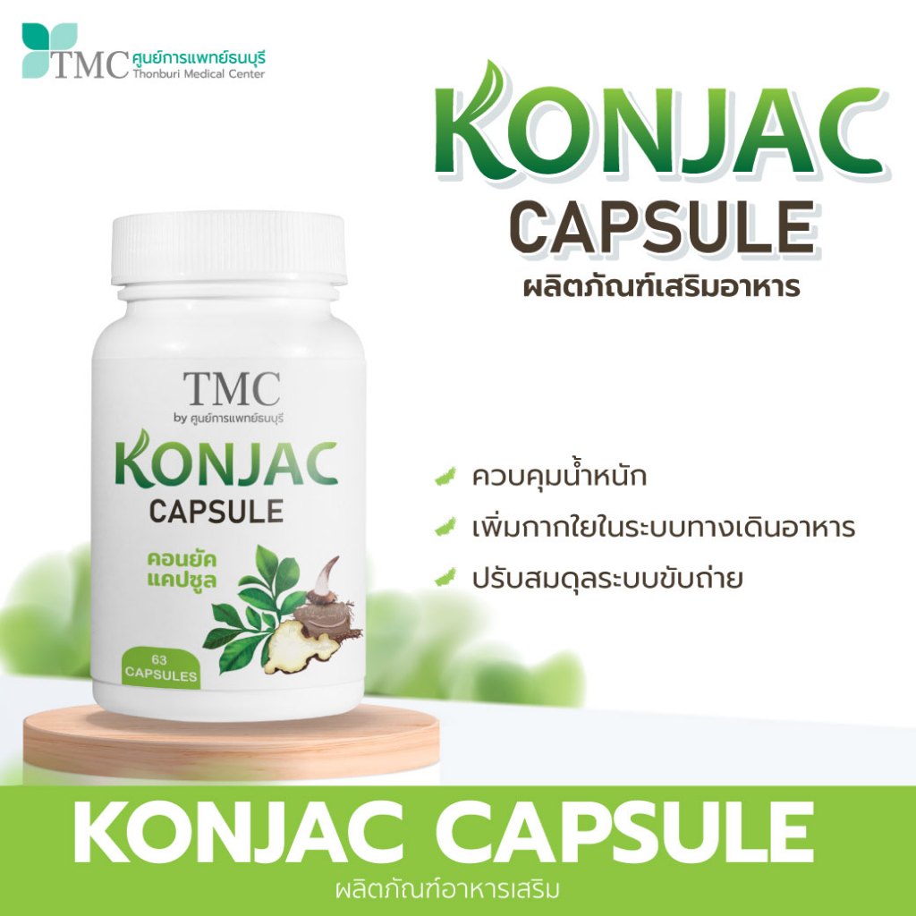 TMC KONJAC CAPSULE - สมุนไพรลดน้ำหนัก ไฟเบอร์บุก ลดไขมัน ปลอดภัยต่อร่างกาย จากศูนย์การแพทย์ธนบุรี