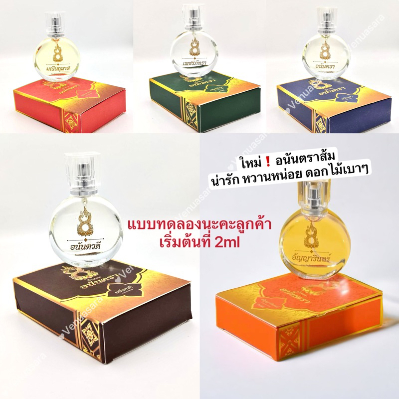 น้ำหอมอนันตรา ของแท้ แบ่งให้ทดลอง 3 กลิ่นที่ครองใจลูกค้า ทนขนาดล้างมือยังไม่ออก บอสตอง อนันตรา นาคี