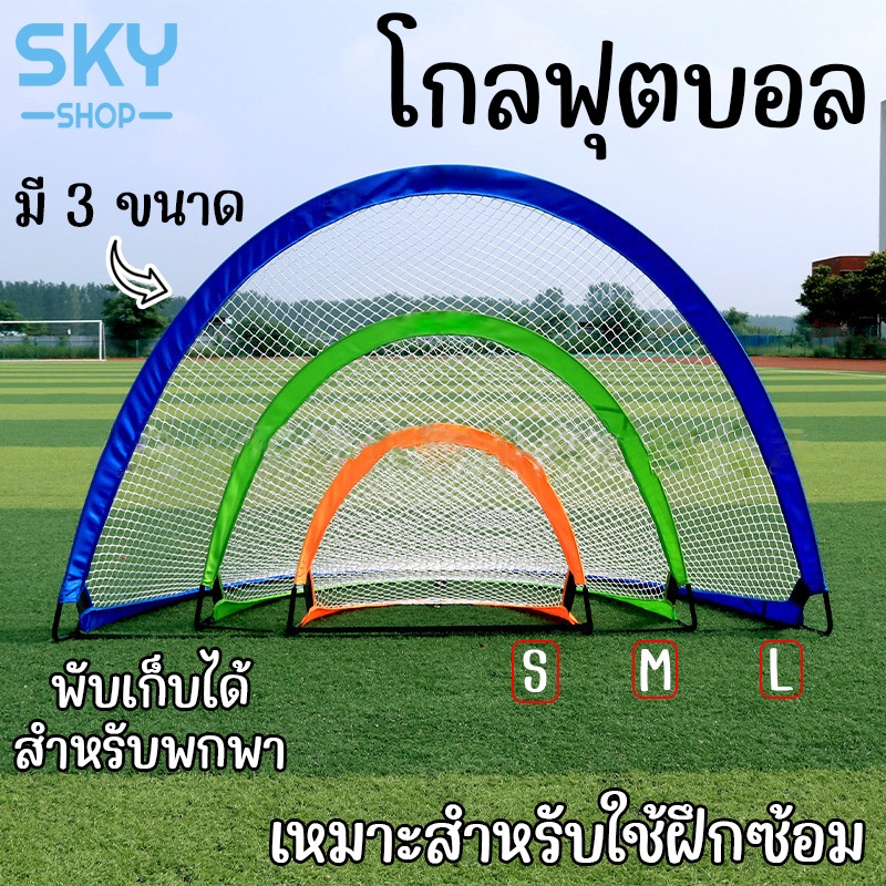 SKY โกลฟุตบอล สีส้ม ประตูฟุตบอล แบบพกพา มี 3 ขนาดให้เลือก ประตูฟุตบอลขนาดเล็ก สามเหลี่ยมโค้ง ตาข่ายโกลฟุตบอล