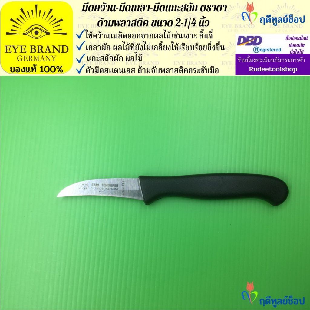 EYE BRAND มีดคว้าน-มีดเกลา-มีดแกะสลัก ตราตา ขนาด 2¼ นิ้ว คว้านเมล็ด แกะสลักผักผลไม้ มีดครัว