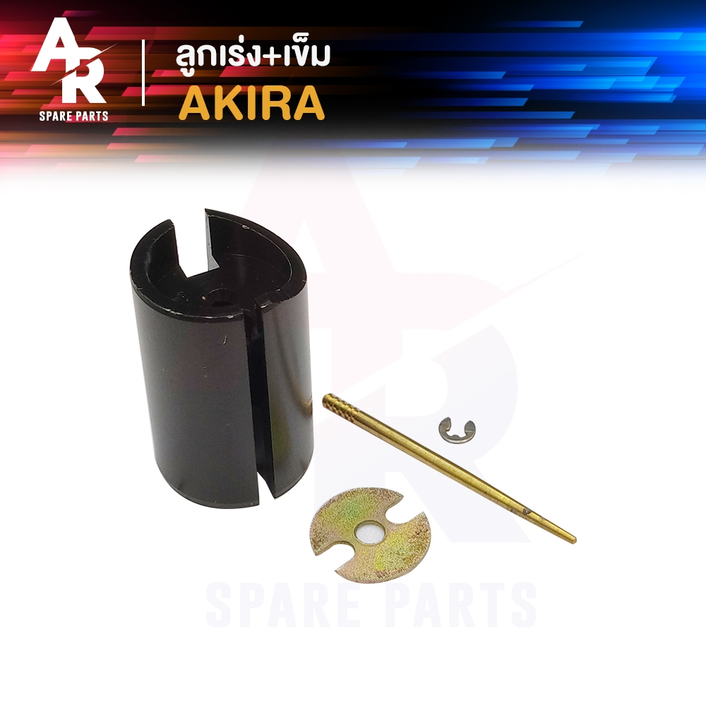 ลูกเร่งคาบู + เข็ม SUZUKI - AKIRA อากีร่า ลูกเร่งคาร์บู