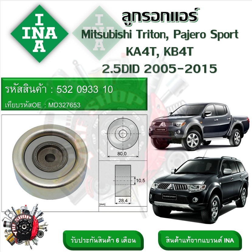 INA ลูกรอกสายพานหน้าเครื่อง ลูกรอกแอร์ Mitsubishi Triton , Pajero Sport KA4T KB4T 2.5DID 2005 - 2015