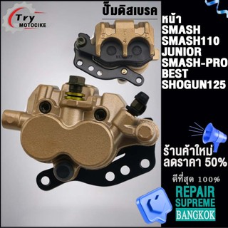 ปั้มเบรคหน้า SMASH ใส่รถรุ่น SMASH110,JUNIOR,SMASH-PRO,BEST,SHOGUN125