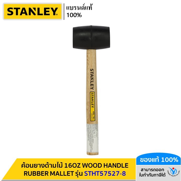 STANLEY รุ่น STHT57527-8 ค้อนยางด้ามไม้ 16OZ WOOD HANDLE RUBBER MALLET