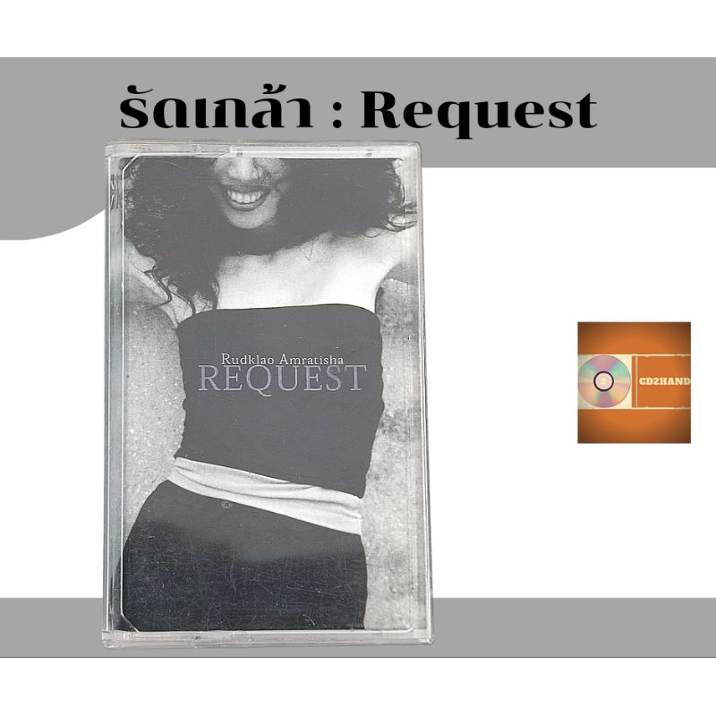 เทปคาสเซ็ท เทปเพลง tape cassette รัดเกล้า Rudklao Amaratisha อัลบั้ม Request ค่าย Bakery music