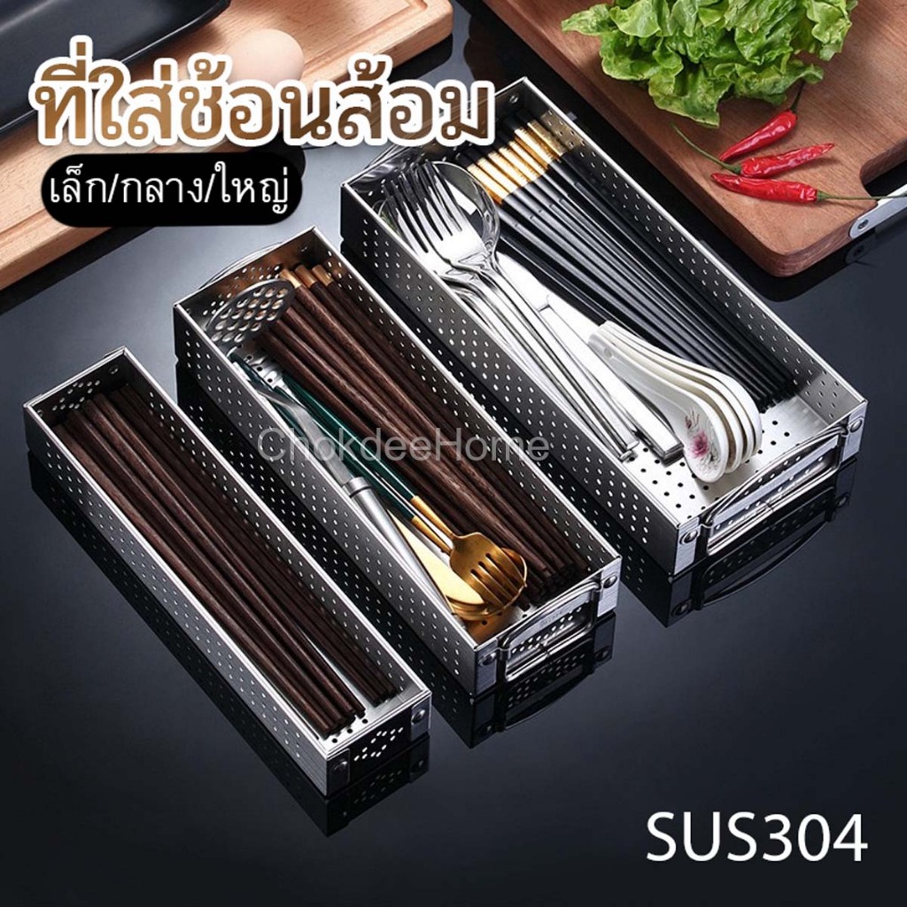 ที่ใส่ช้อนสแตนเลส SUS304 หนา แข็งแรง เจาะรูระบายทั่วใบ น้ำไม่ขัง ไม่เป็นสนิม ที่ใส่ช้อนส้อม ใช้ใส่ช้อนส้อมตะเกียบ อื่นๆ