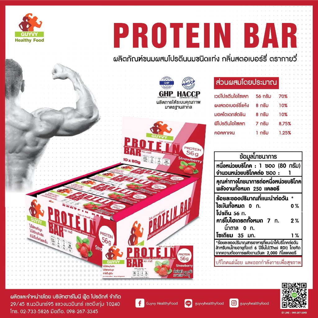 โปรตีนบาร์  โปรตีนสูง 56 กรัม Protein Bar isolate By Guyvy Healthy food 1 แท่ง/ 80 กรัม Set 10 แท่ง