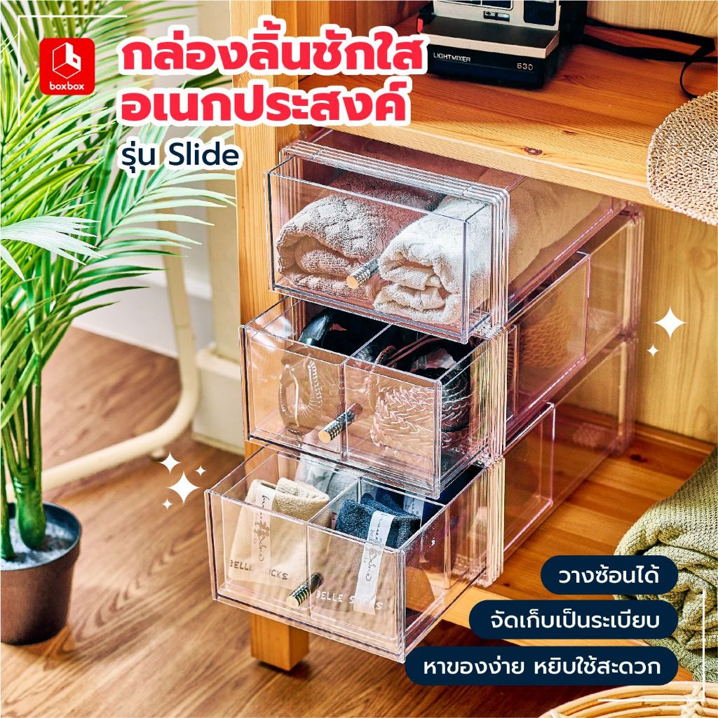 boxbox กล่องลิ้นชักใสใส่ของอเนกประสงค์วางซ้อนได้ รุ่น 997, 9974, 9976