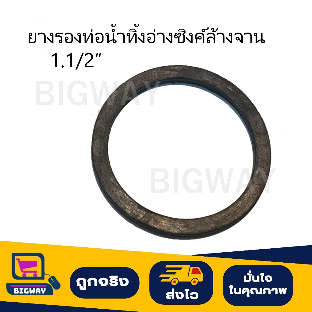 ยางรองท่อน้ำทิ้งอ่างซิ้งค์ล้างจาน 1.1/2"