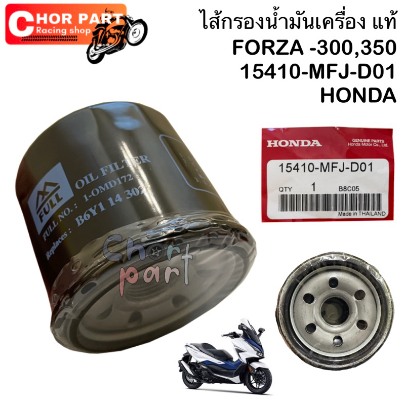 ไส้กรองน้ำมันเครื่อง แท้ FORZA -300,350 15410-MFJ-D01 HONDA