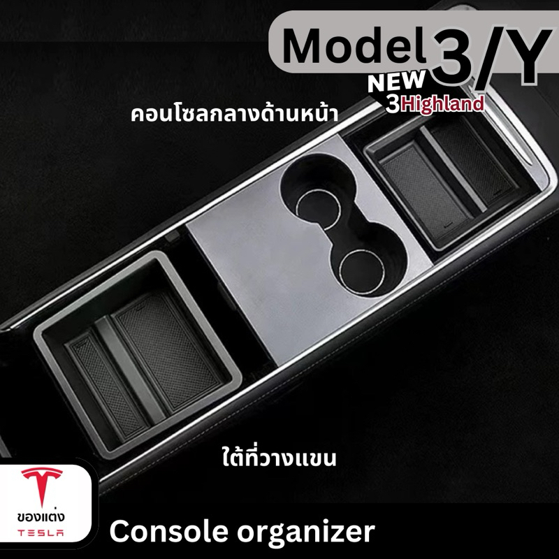 กล่องจัดระเบียบ console organizer box สำหรับ Tesla Model3/3highland/Y(พร้อมส่ง)