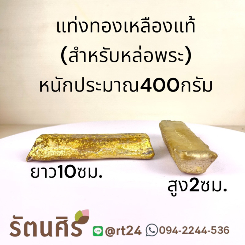 แท่งทองทองเหลืองแท้100%ใช้สำหรับหล่อพระ