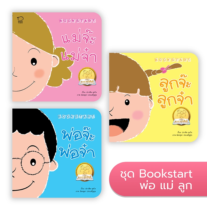 Bookstart ชุดพ่อ แม่ ลูก นิทานก่อนนอน นิทานเด็ก หนังสือนิทาน หนังสือเด็กพัฒนาสมอง เสริมทักษะชีวิตเด็ก 1-6 ปี
