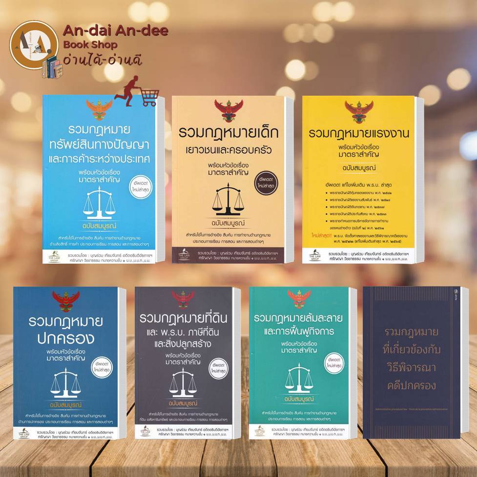 หนังสือกฎหมาย กฎหมายเด็ก กฎหมายแรงงาน กฎหมายที่ดิน กฎหมายปกครอง ล้มละลาย ทรัพย์สินทางปัญญา ทนายความ นิติ #BK03 set 5