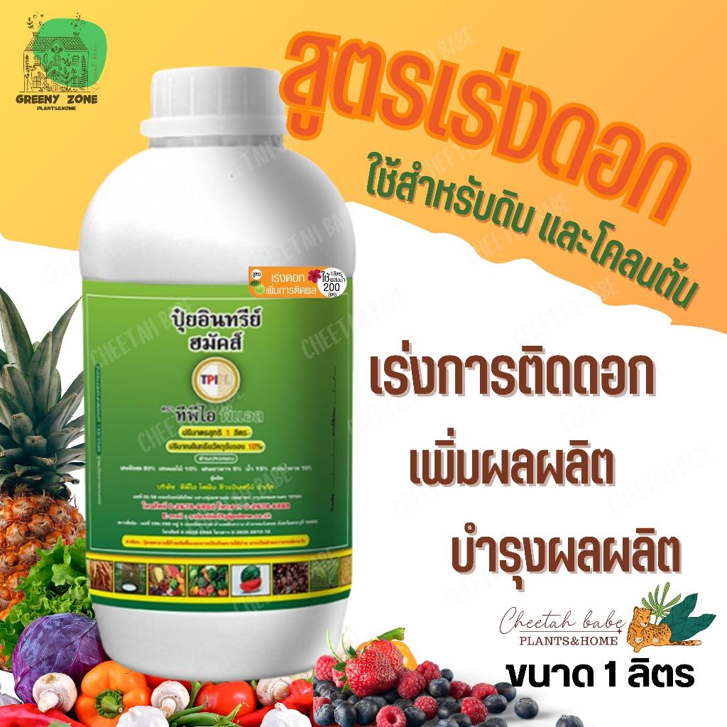 สูตรพิเศษเร่งดอก เพิ่มการติดผล ปุ๋ยเขียว(ฮมัคส์) บำรุงพืช สกัดจากอินทรีย์ธรรมชาติ