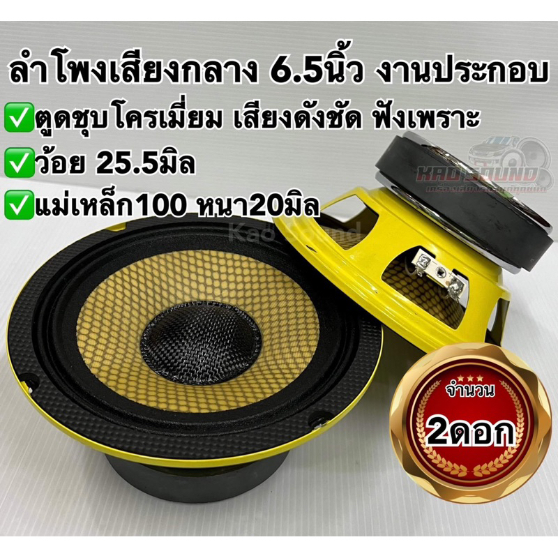 ลำโพงเสียงกลาง 6.5นิ้วเสียงดังฟังชัด เสียงดี อัดได้ยาวๆ ไม่แตกพร่า แม่เหล็กใหญ่ ว้อยใหญ่สะใจ งานประกอบไทยแท้ จำนวน2ดอก