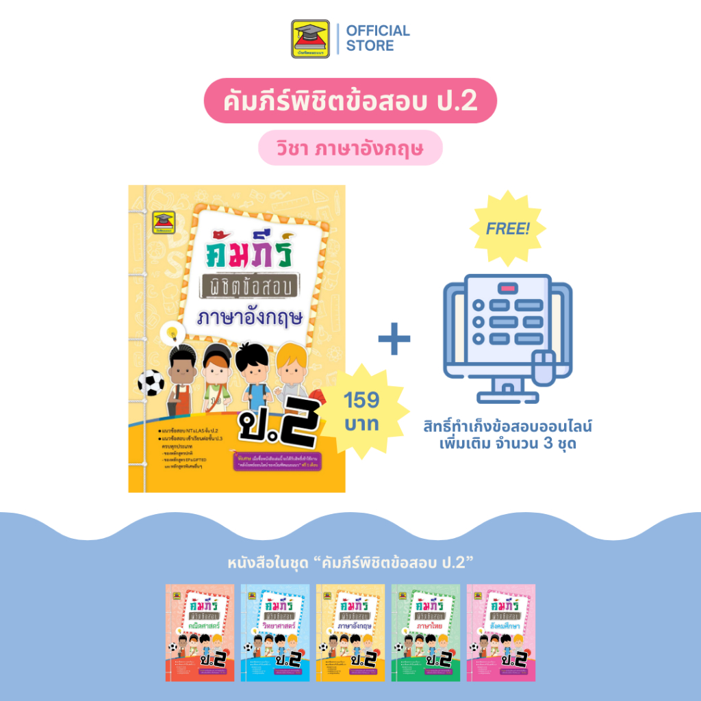 หนังสือ คัมภีร์พิชิตข้อสอบ ป.2 ภาษาอังกฤษ | หนังสือคู่มือเตรียมสอบ รวมข้อสอบพร้อมเฉลย - บัณฑิตแนะแนว